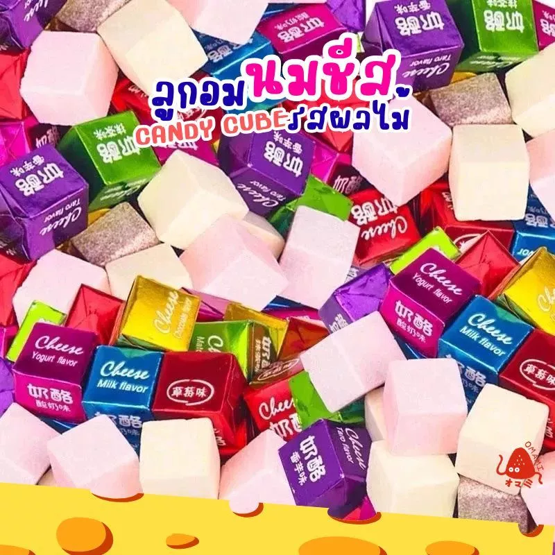🍼💥ลูกอมนมชีส Ver.2 คิวบ์ รสนมผลไม้ Milk cheese candy (50ชิ้น/100ชิ้น) 4รสชาติ นมเปรี้ยว มัทฉะ สตรอเบอร์รี่ โยเกิร์ต