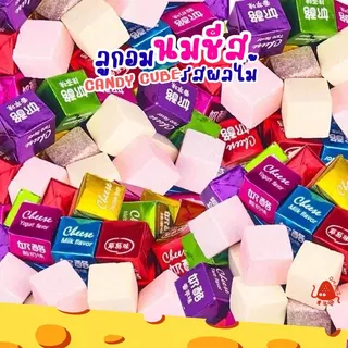 🍼💥ลูกอมนมชีส Ver.2 คิวบ์ รสนมผลไม้ Milk cheese candy (50ชิ้น/100ชิ้น) 4รสชาติ นมเปรี้ยว มัทฉะ สตรอเบอร์รี่ โยเกิร์ต