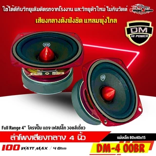 สุดยอดพลังเสียงแหลมพุ่งไกล เสียงกลางฟังชัด เบสแน่นๆ ลำโพง 4 นิ้วเฟสปลั๊ก DM HI POWER รุ่น DM-4 00BR ฟูลเรนจ์ 4 โอห์ม