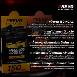 Prevo Micro Energy Gel Box (20 ซอง) กรดอะมิโน 1,000 มก. เจลให้พลังงาน