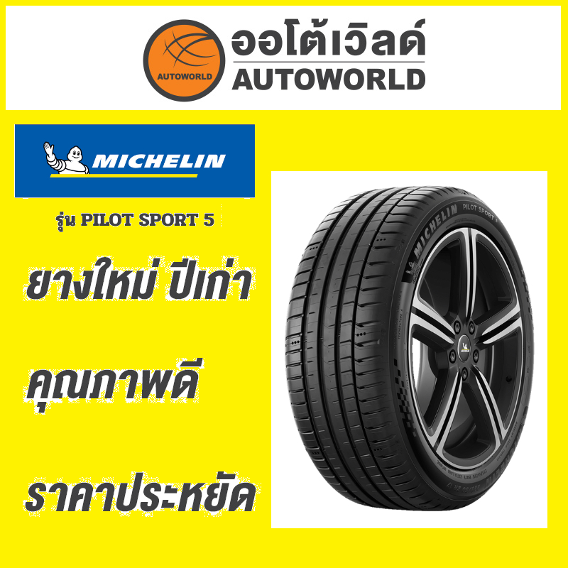 🔥ยางถูกที่สุด🔥235/40R18 MICHELIN PILOT SPORT 5 ยางใหม่ค้างปี2023(ราคาต่อเส้น)