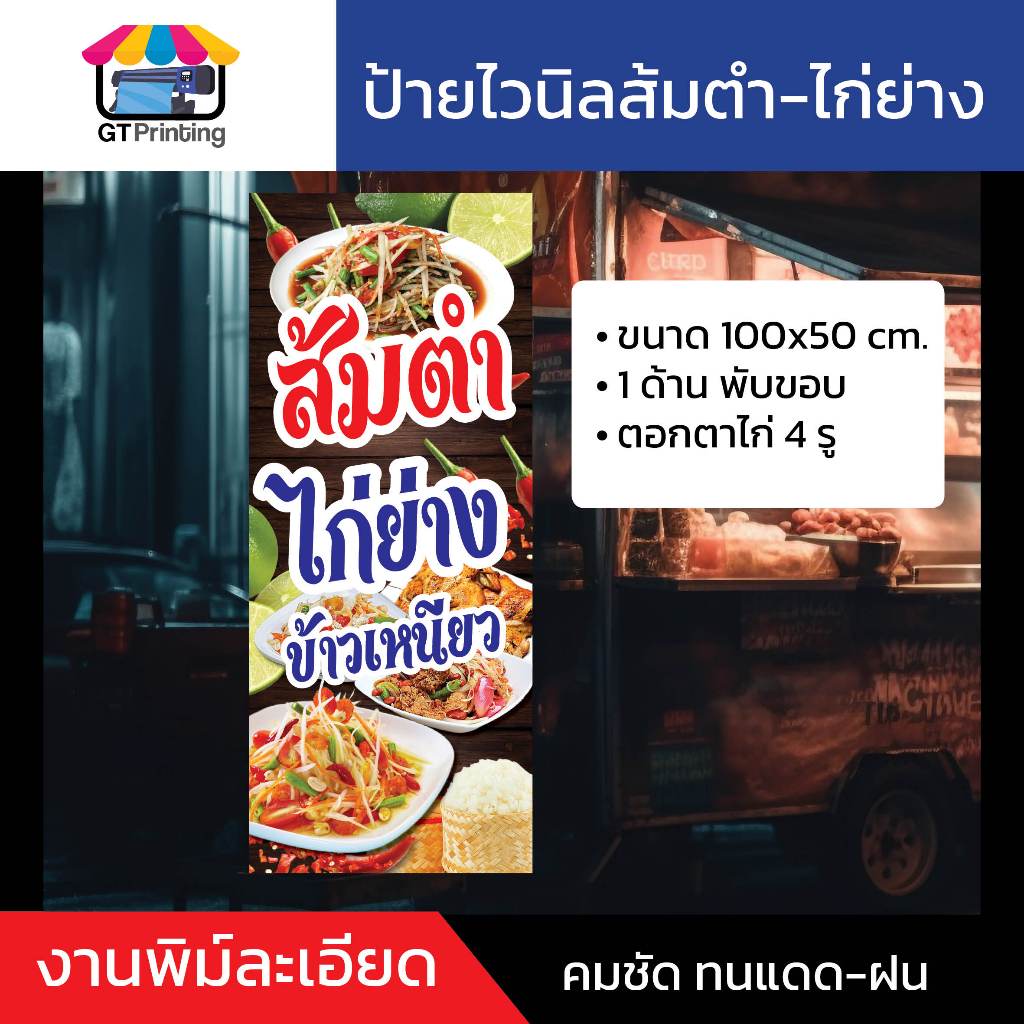 ป้ายส้มตำไก่ย่าง 1 ด้าน, 2 ด้าน, 100x50cm, 120x50cm, 80x120cm