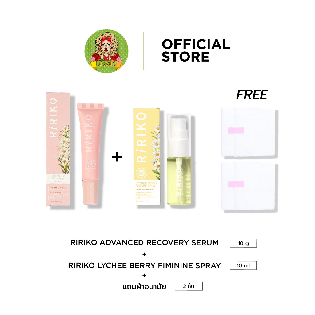 เซต สว่างหอมหวาน RIRIKO SERUM 10 ml  + RIRIKO  SPRAY 10 ml ผลิตภัณฑ์สเปรย์จุดซ่อนเร้น