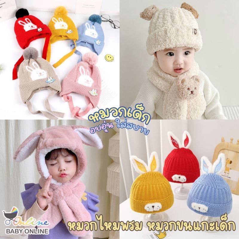 Babyonline(Y285)2F5-7 (ส่งด่วน1วัน)หมวกขนแกะ หมวกไหมพรมกันหนาวสำหรับเด็กแต่งหูกระต่ายสุดน่ารัก นุ่ม อบอุ่น