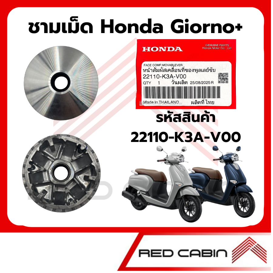 ชามเม็ด Giorno สินค้าของแท้ศูนย์ Honda รหัสสินค้า 22110-K3A-V00 สำหรับ Giorno สามารถใส่ได้ทุกปี