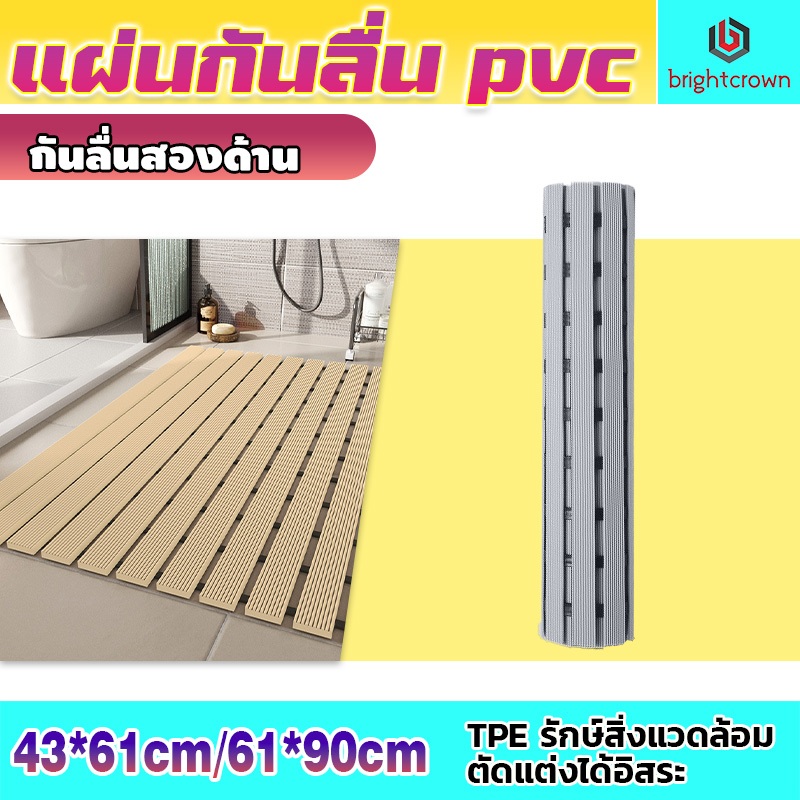 BrightCrown พร้อมส่ง แผ่นกันลื่นห้องน้ํา วัสดุPVC ระบายน้ำได้ดี กันความชื้น กันลื่น แผ่นรองกันลื่น 61*90cm