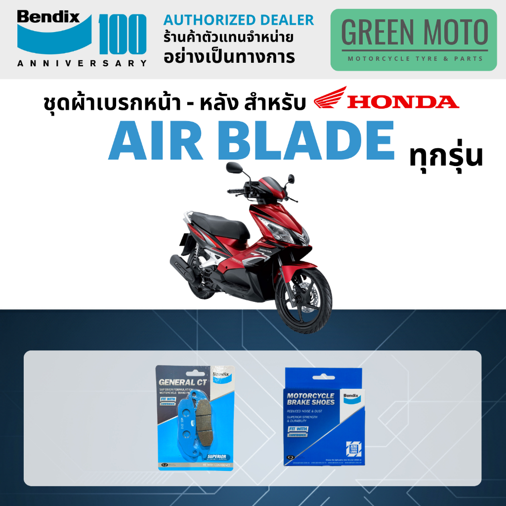 ผ้าเบรค BENDIX จัดชุดสำหรับ AIRBLADE ทุกรุ่น เบรคหน้า-หลัง รหัส หน้า MD5 หลัง MS6 ของแท้