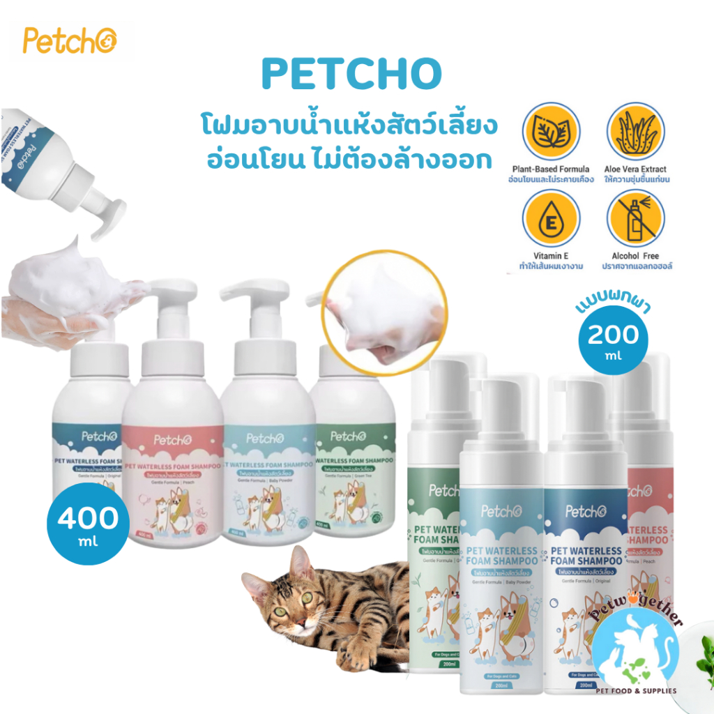 Petcho โฟมอาบน้ำแห้งสัตว์เลี้ยง แบบมีหัวปั๊ม แบบพกพา กลิ่นหอม สูตรอ่อนโยน สะอาด ดับกลิ่นได้ดี 200-400ml.