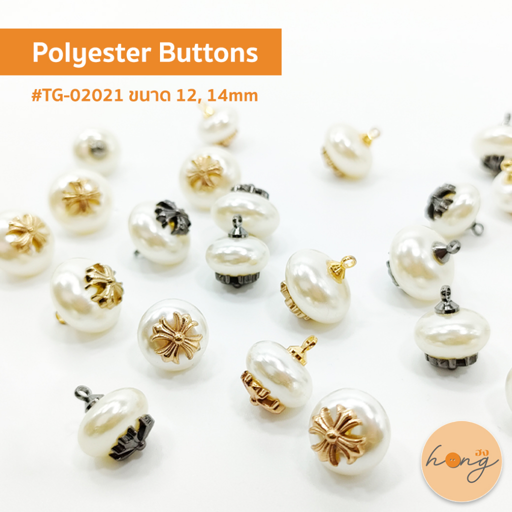 ☑️Polyester Buttons กระดุมโพลีเอสเตอร์ กระดุมไข่มุก #TG-02021 - มี 2 สี ขนาด 12, 14mm บรรจุ 6ชิ้น/แพ็ค [พร้อมส่งในไทย]