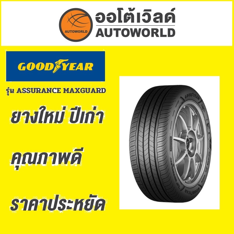 🔥ยางถูกที่สุด🔥205/55R16 GOODYEAR ASSURANCE MAXGUARDยางใหม่ค้างปี2023(ราคาต่อเส้น)