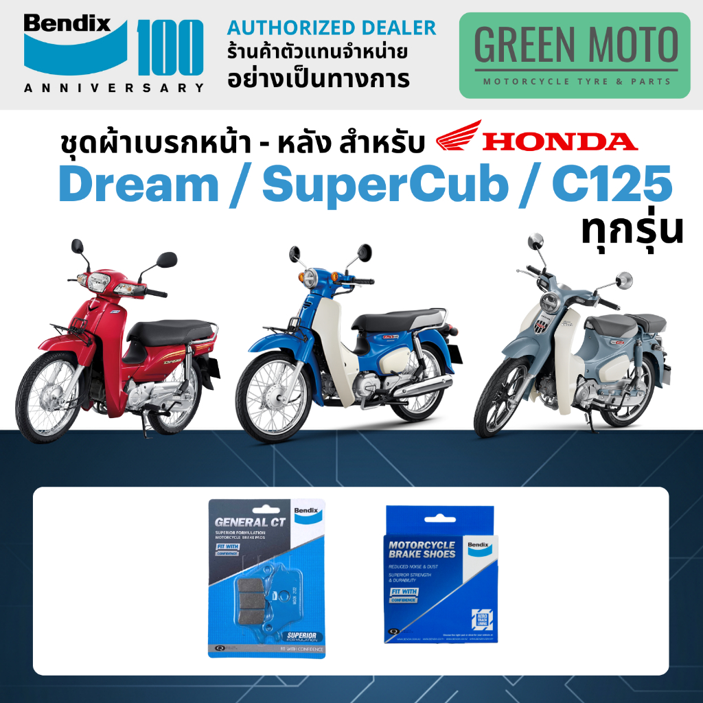 ผ้าเบรค BENDIX จัดชุดสำหรับ Dream / SuperCub / C125 เบรคหน้า-หลัง รหัส MD26, MS3 ของแท้