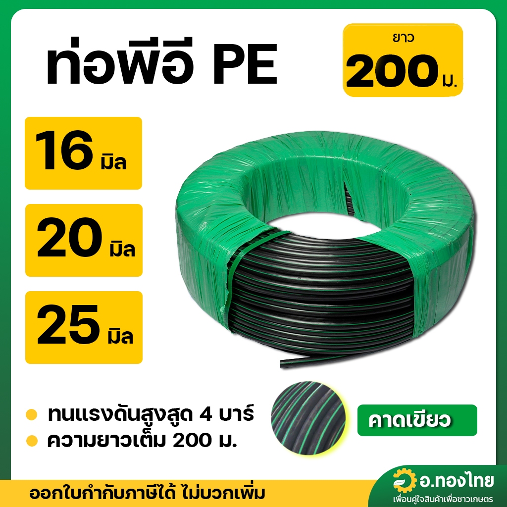 สาย PE สายพีอี ท่อเกษตร เกรดอย่างดี (คาดเขียว) ขนาด 16 , 20 , 25 มิล ยาว 200 เมตร