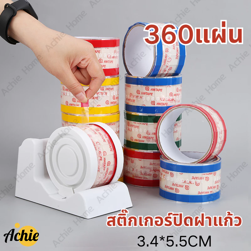 สติ๊กเกอร์ปิดฝาแก้ว เทปปิดฝาแก้ว สติ๊กเกอร์ติดฝาแก้ว 360แผ่น ขนาด 3.4*5.5CM