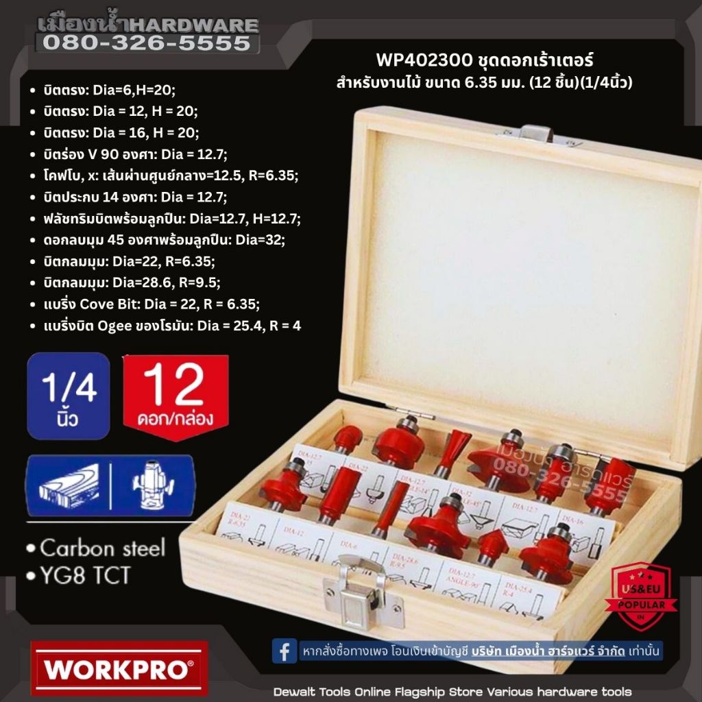 ชุดดอกเราเตอร์ (Router Bit Set) สำหรับงานไม้ ของแบรนด์ WORKPRO รหัส WP402300/WP402302/WP402303