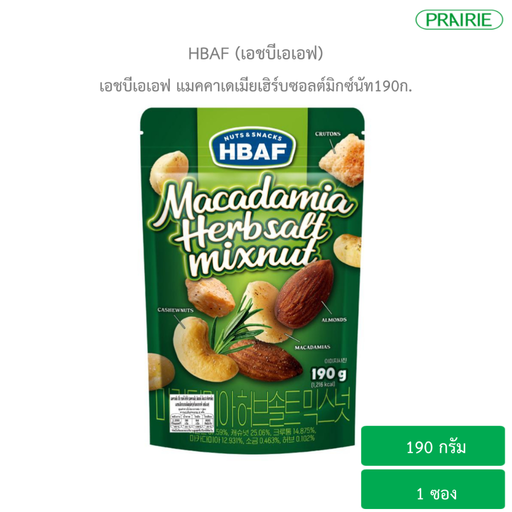 เอชบีเอเอฟ แมคคาเดเมียเฮิร์บซอลต์มิกซ์นัท190ก. I HBAF Macadamia Herbsalt MixNut 190g.
