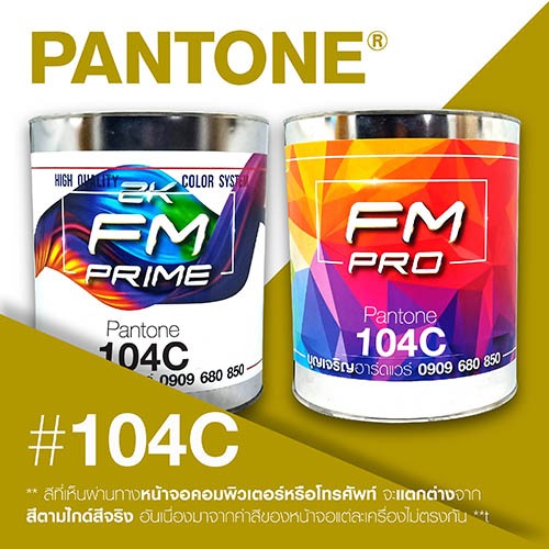 (ราคาต่อลิตร) สี PANTONE 104 C / PMS 104 C