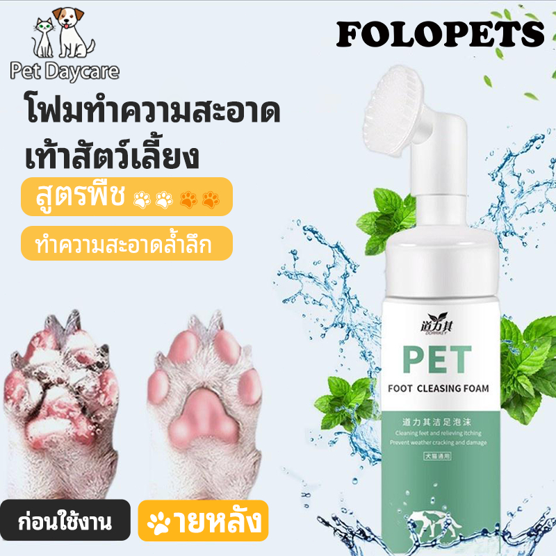 yugogo🐾เท้าสัตว์เลี้ยงโฟมทำความสะอาด 150Ml สัตว์เลี้ยงฟองเท้า Pet feet cleaner พร้อมแปรงขัดเท้า ทำความสะอาดอุ้งเท้า
