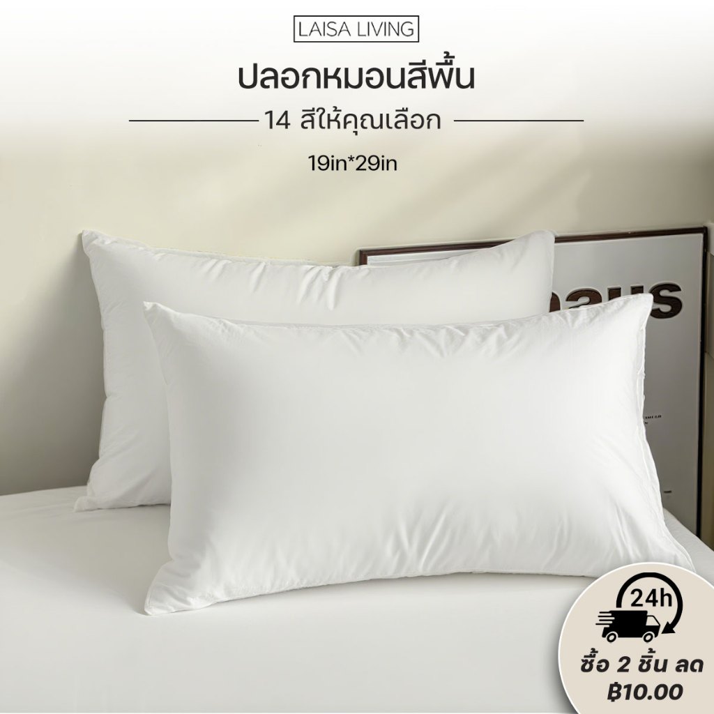 ปลอกหมอน 19 x 29 นิ้ว (48 x 74 cm) 1 ผืน กันไรฝุ่น นุ่มและเป็นมิตรกับผิว เหมาะกับทุกฤดู มี 14 สี