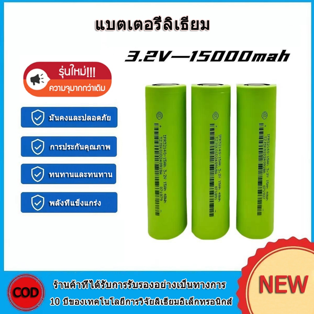 แบตเตอรี่ ลิเธียมฟอสเฟส LifePo4 32140 3.2V 15000mAh ความจุ 15A ของใหม่แท้ ถ่านชาร์จกำลังสูง จ่ายกระแสสูง 5C ถ่านชาร์จ