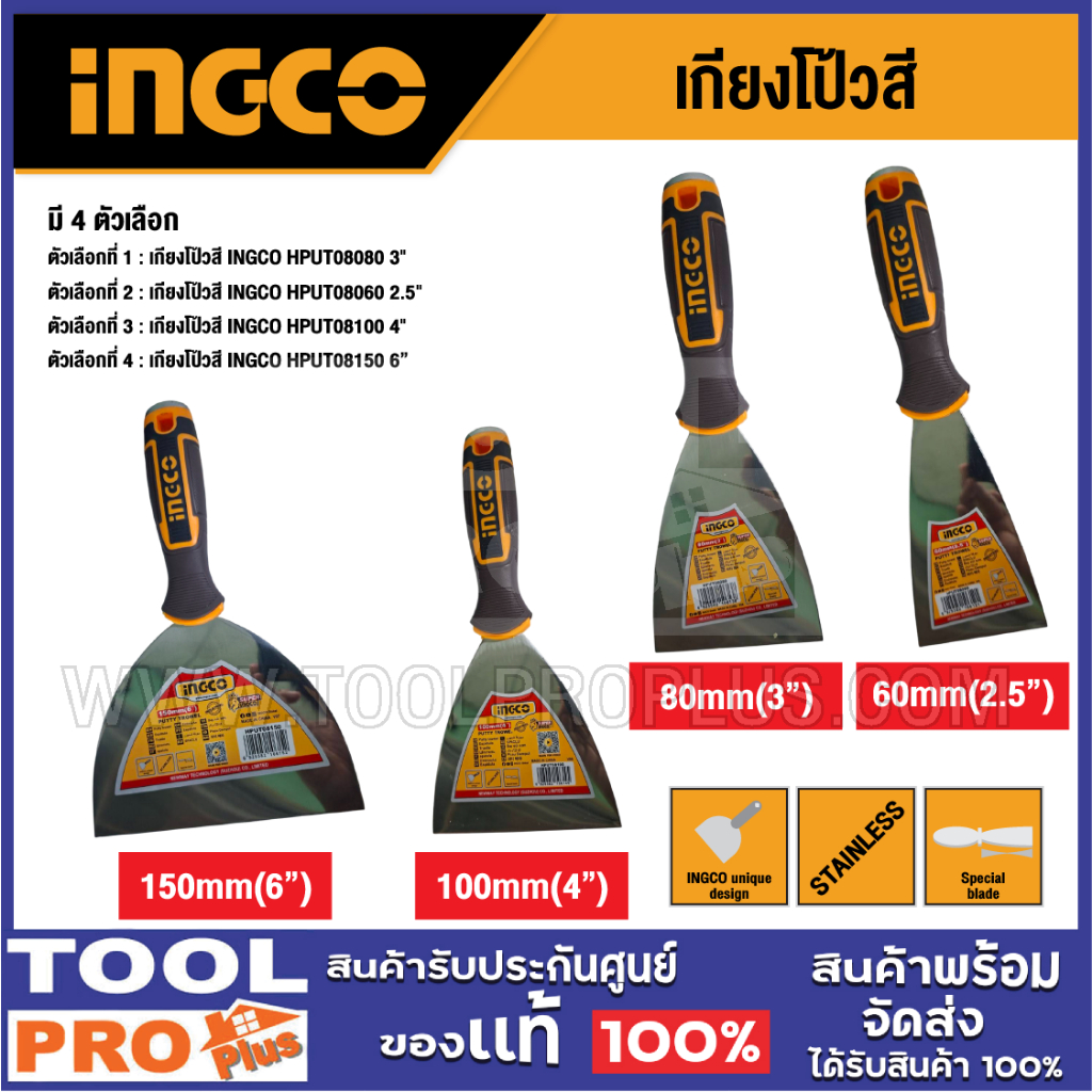 INGCO เกียงโป้วสี มี 4 ขนาด^^^