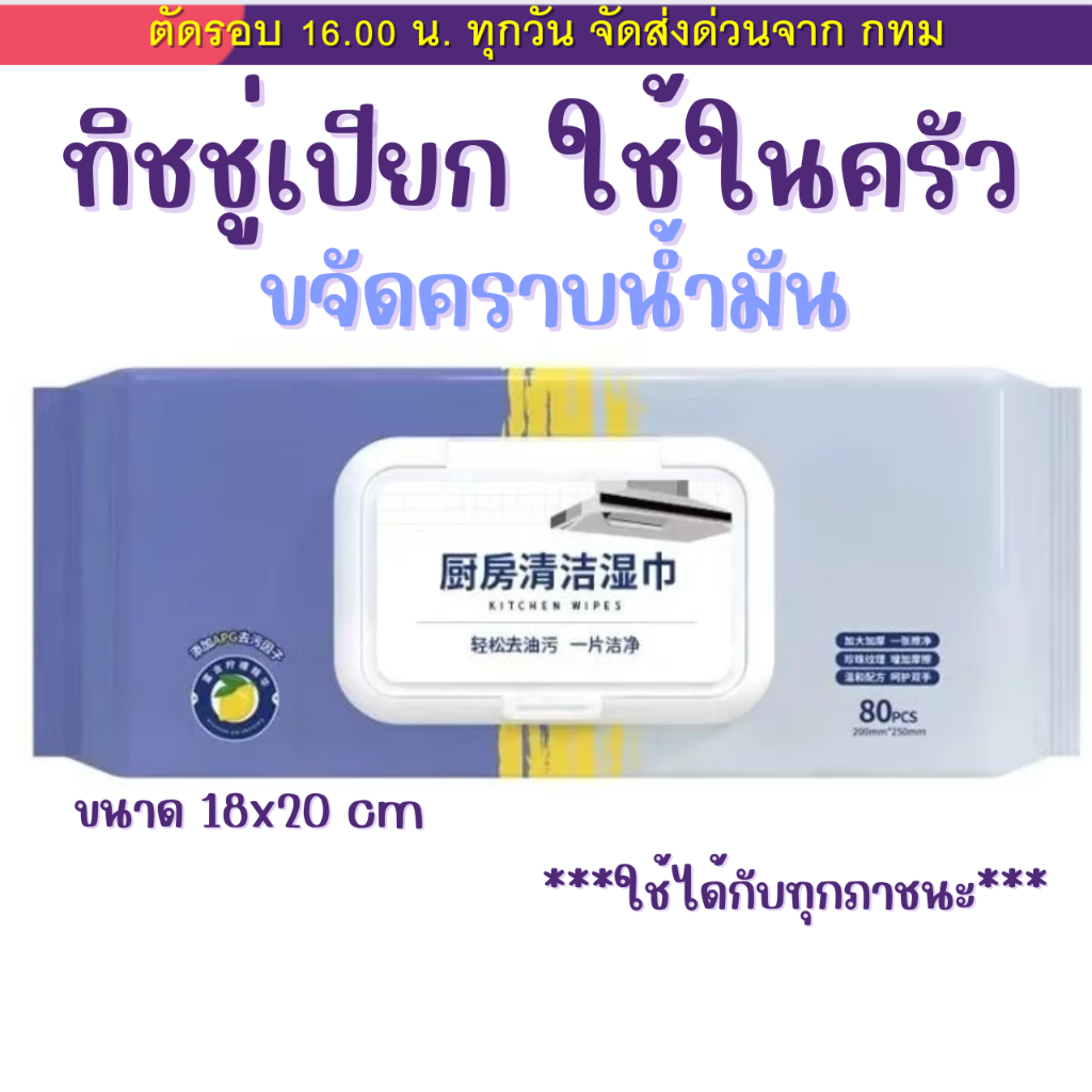 ทิชชู่เปียก สำหรับในครัว ขนาดใหญ่พิเศษ 20x18cm เนื้อหนา มีฟองในตัว กลิ่นหอม ขจัดคราบไขมัน (80 แผ่น)