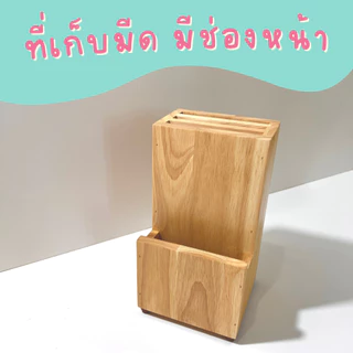 ที่เก็บมีด จัดห้องครัวให้หยิบใช้งานง่าย