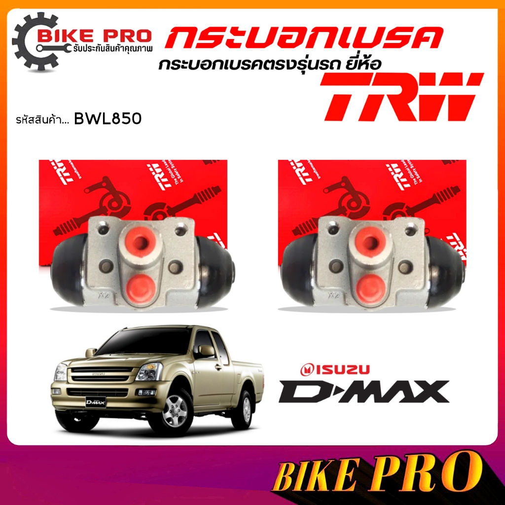 TRW กระบอกเบรค ปั้มเบรคหลัง กระบอกเบรคหลัง ISUZU D-Max 1" ดีแม็ก  ยี่ห้อ TRW รหัส BWL850 **เลือก