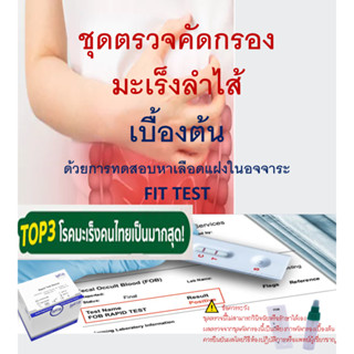 ชุดตรวจคัดกรองมะเร็งลำใส้  จากอุจจาระ เบื้องต้น  FIT TEST 1 …