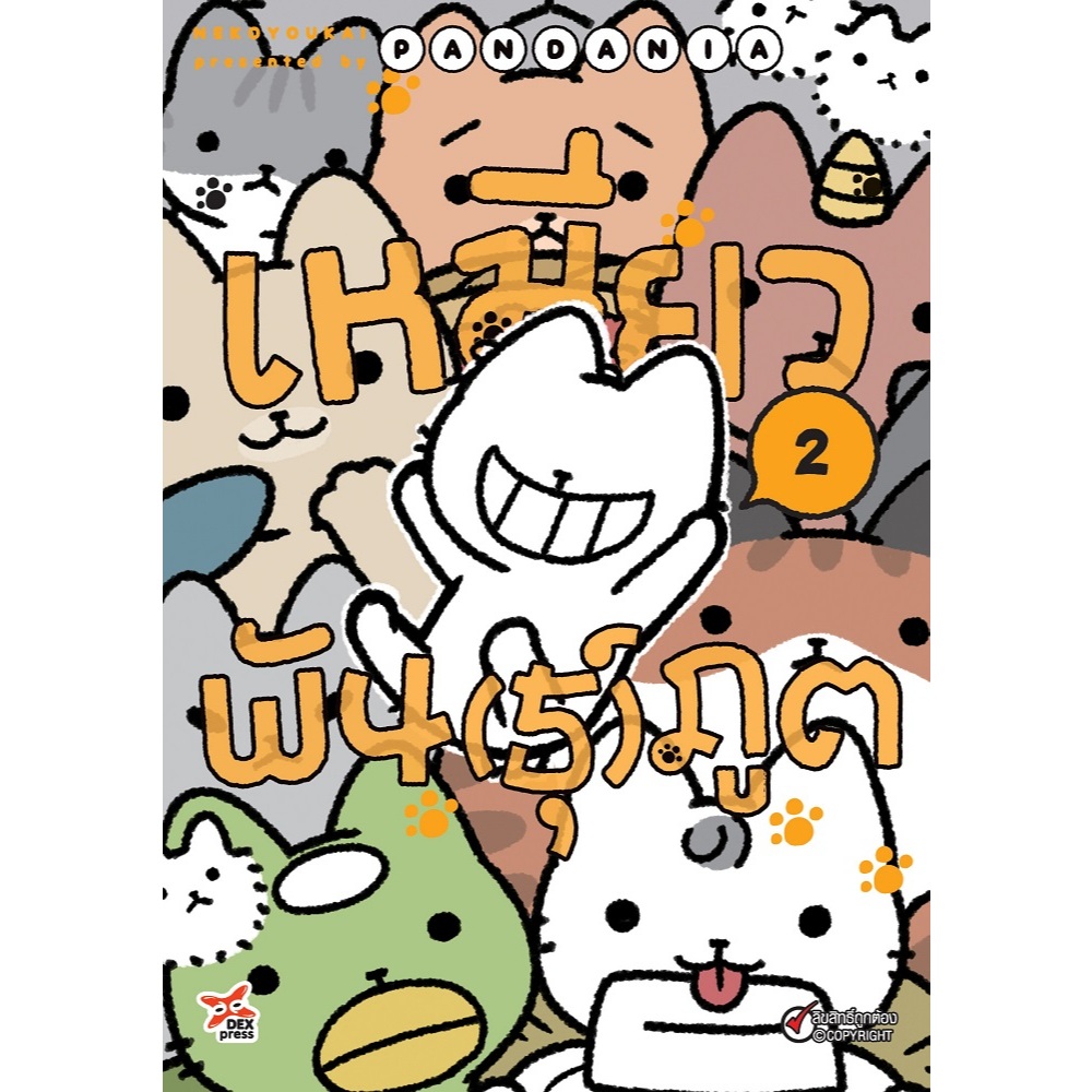 DEXPRESS หนังสือการ์ตูน มังงะ เหมียวพัน(ธุ์)ภูต Nekoyoukai เล่ม 1-2