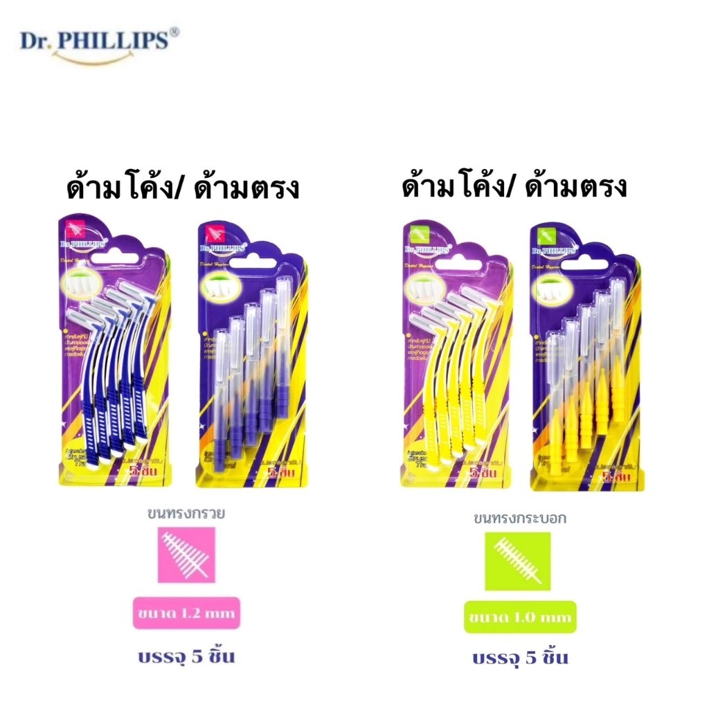 Dr.PHILLIPS ดอกเตอร์ ฟิลลิปป์ แปรงซอกฟัน สำหรับคนจัดฟัน