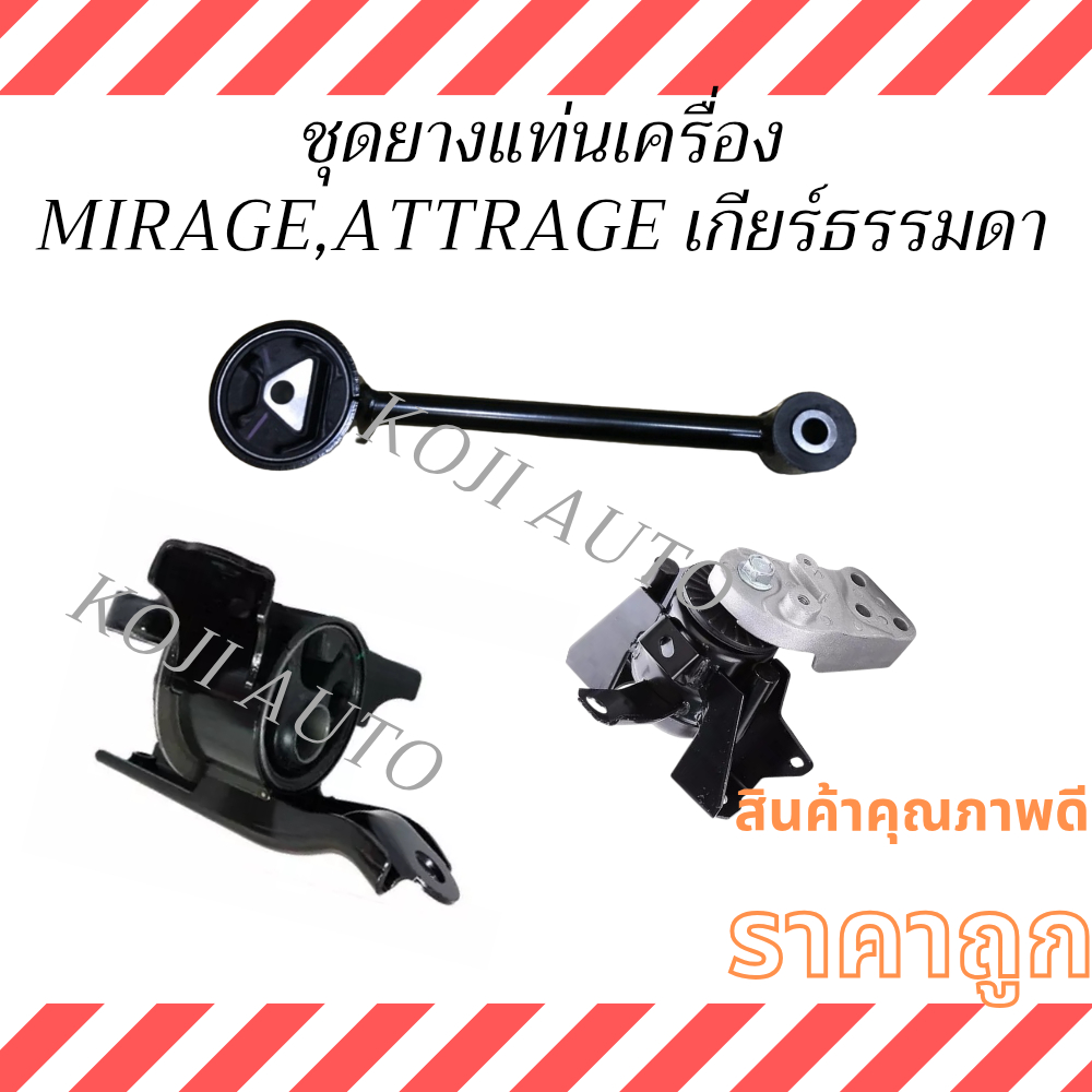 ชุด ยางแท่นเครื่อง MITSUBISHI  MIRAGE มิตซูบิชิ  มิราจ / MITSUBISHI ATTRAGE มิตซูบิชิ แอททราจ เกียร์ธรรมดา ปี 2012-2019