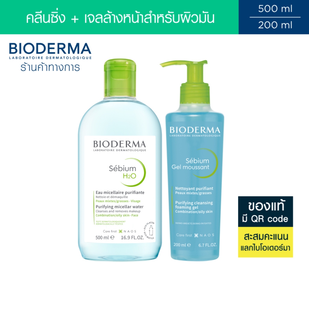Bioderma Sebium H2O 500 ml + Sebium Gel Moussant 200 ml คลีนซิ่งและเจลล้างหน้าไมเซล่า สำหรับผิวมัน เป็นสิวง่าย