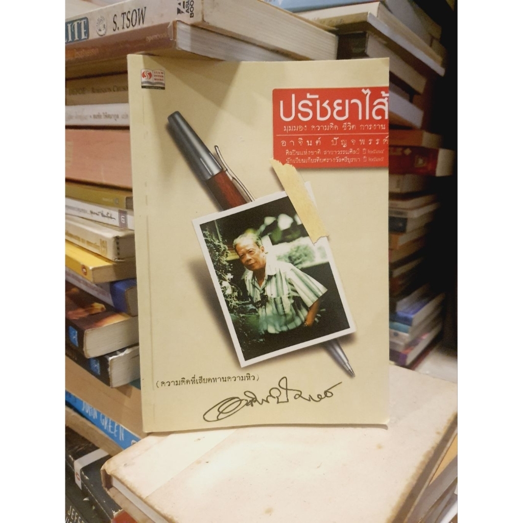 ใหม่เก่าเก็บ–  ปรัชยาไส้ อาจินต์ ปัญจพรรค์ siam Inter book
