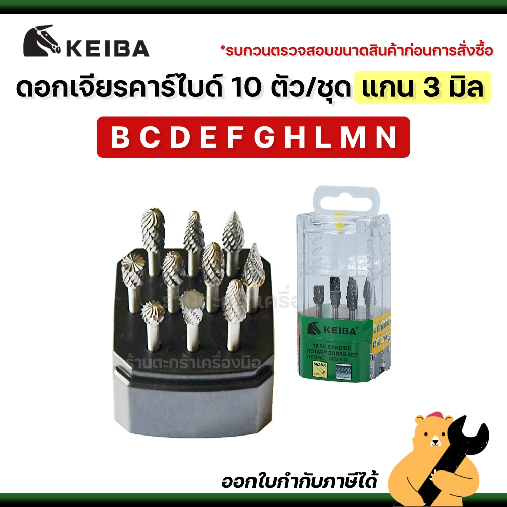 [สินค้ามาใหม่💯] KEIBA ดอกเจียรคาร์ไบด์ 10 ตัว/ชุด แกน 3 มิล B C D E F G H L M N ลูกเจียรคาร์ไบด์ ดอก