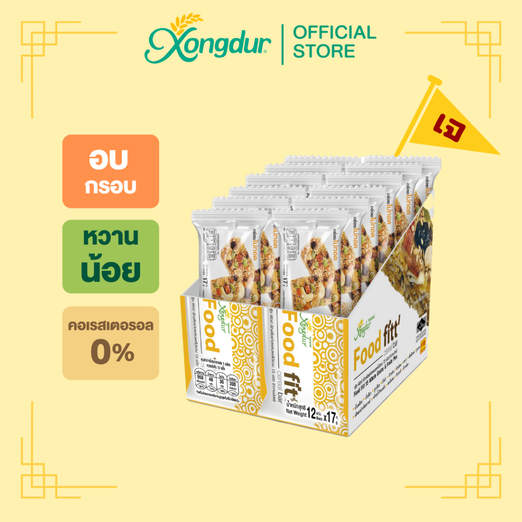 (บรรจุ 12 ชิ้น) ฟู๊ดฟิต ธัญพืชโฮลเกรนผสมผลไม้ 15 ชนิด ซองเดอร์ Xongdur Foodfitt Cereal Bar [301-712]
