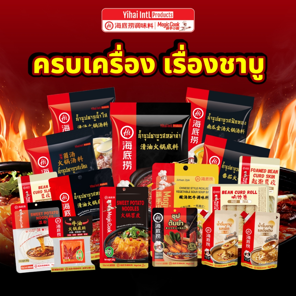 HAIDILAO ครบเครื่องเรื่องชาบู ปาร์ตี้หม่าล่า ไห่ตี้เหลา ซุปสำเร็จรูป เส้นเล็ก ใหญ่ น้ำจิ้ม อร่อยง่ายๆ
