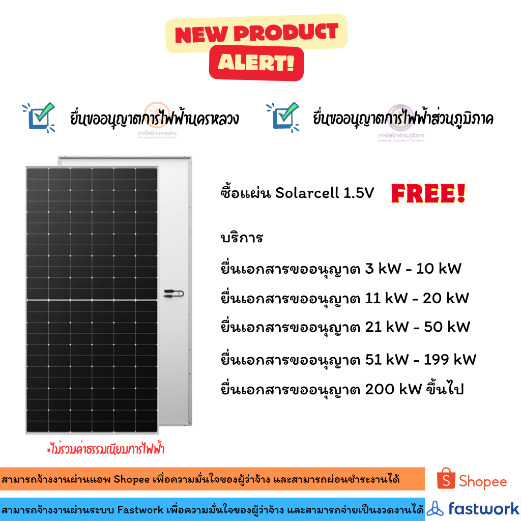 แผ่น Solarcell 1.5V แถมฟรี! บริการยื่นเอกสารขออนุญาตการไฟฟ้า 200+ kW