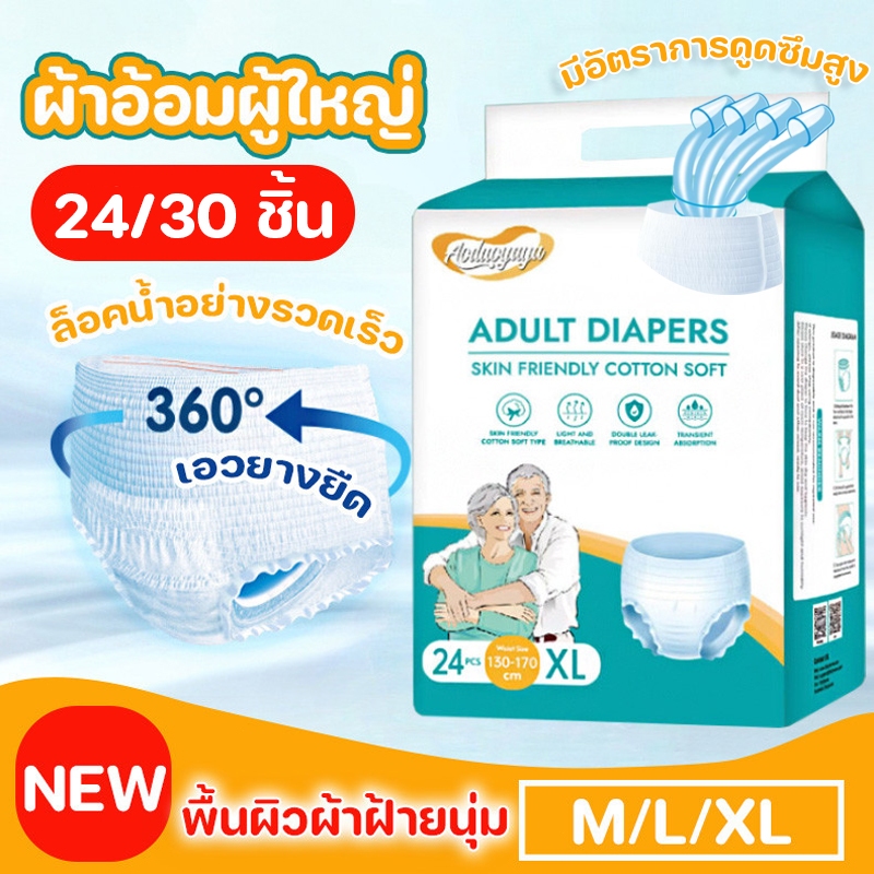 COD💕20/24ชิ้น ผ้าอ้อมผู้ใหญ่ ซึมซับเร็ว กางเกงซึมซับสบาย