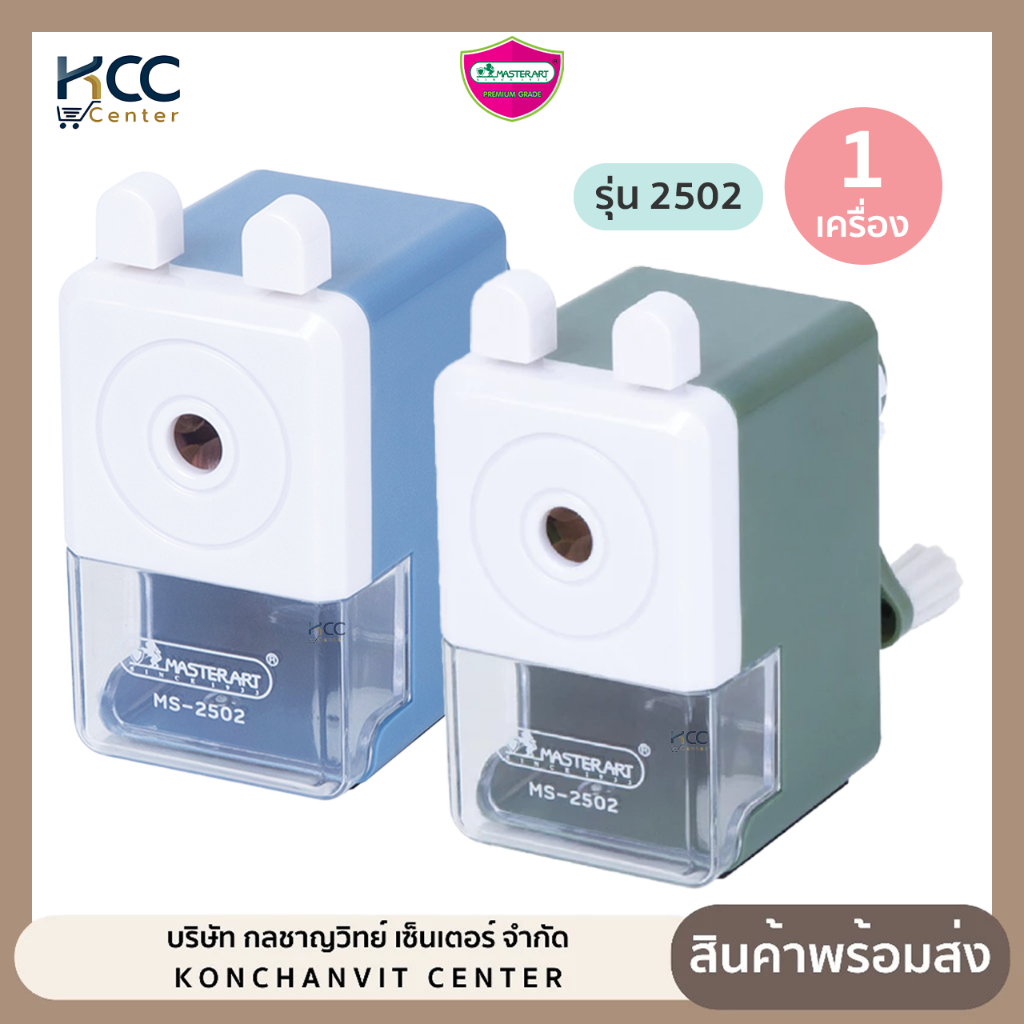 เครื่องเหลาดินสอ กบเหลาดินสอ Master art รุ่น 2502 ขนาดกะทัดรัด คละสี (จำนวน1เครื่อง)