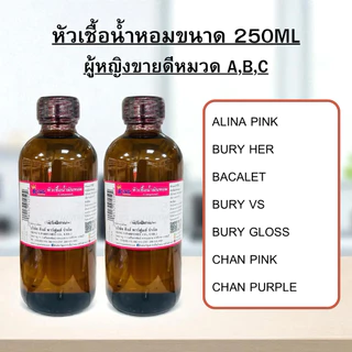 หัวเชื้อน้ำหอมขนาด250ml กลิ่นผู้หญิงขายดี หมวดA,B,C น้ำหอมกลิ่นเทียบแบรนด์