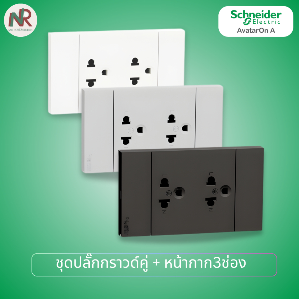 [SET] ปลั๊ก Schneider ชุดปลั๊กกราวด์คู่ M3T426UST2_WE/GY/BK +หน้ากาก AvatarOn A ชไนเดอร์ ปลั๊กไฟ