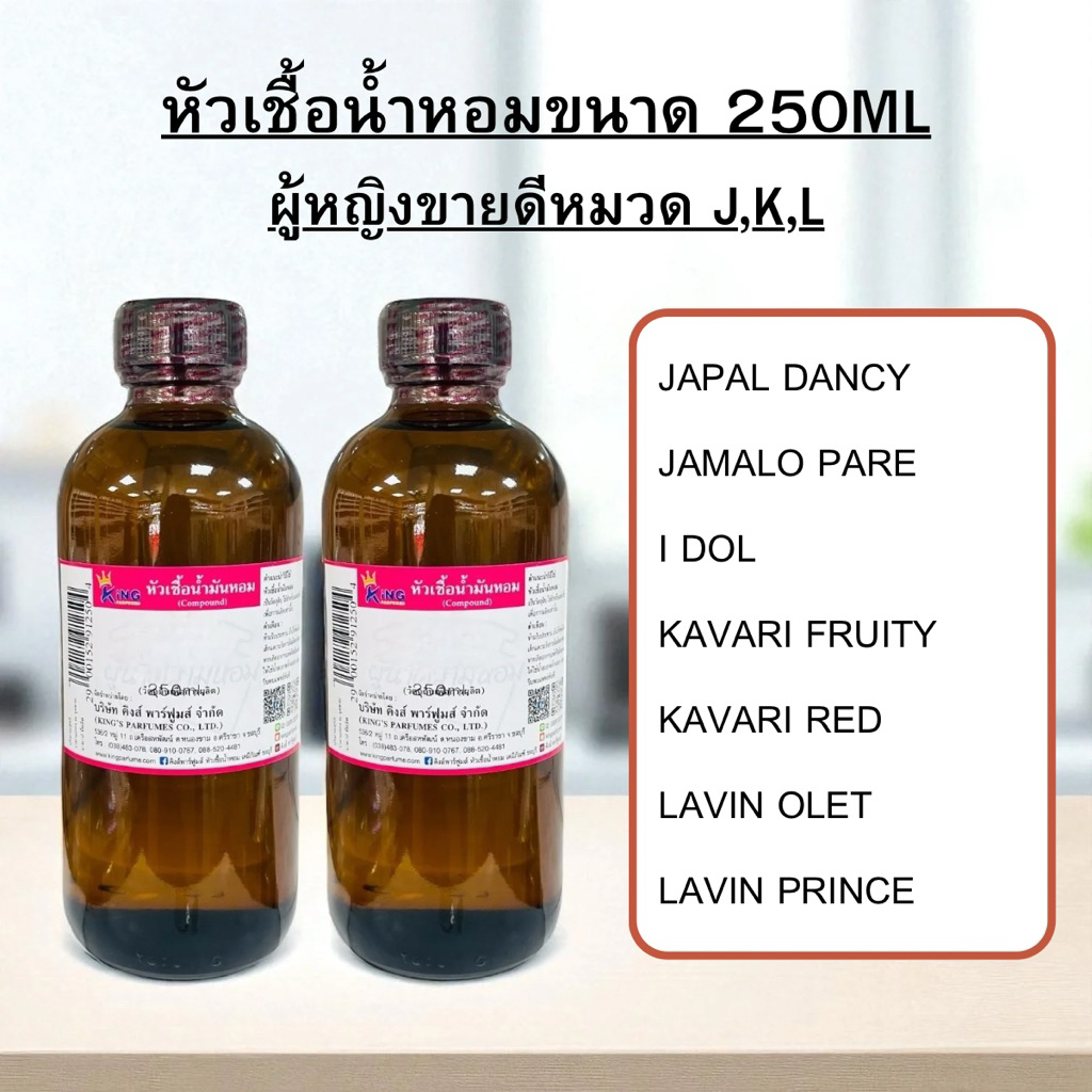 หัวเชื้อน้ำหอมขนาด250ml กลิ่นผู้หญิงขายดี หมวดJ,K,Lน้ำหอมกลิ่นเทียบแบรนด์