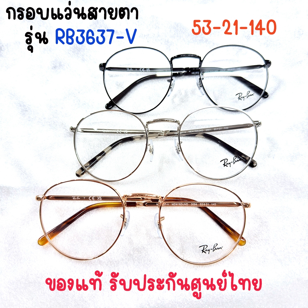 กรอบแว่นสายตา รุ่น RB 3637-V 53-21-140 ของแท้ รับประกันศูนย์ไทย