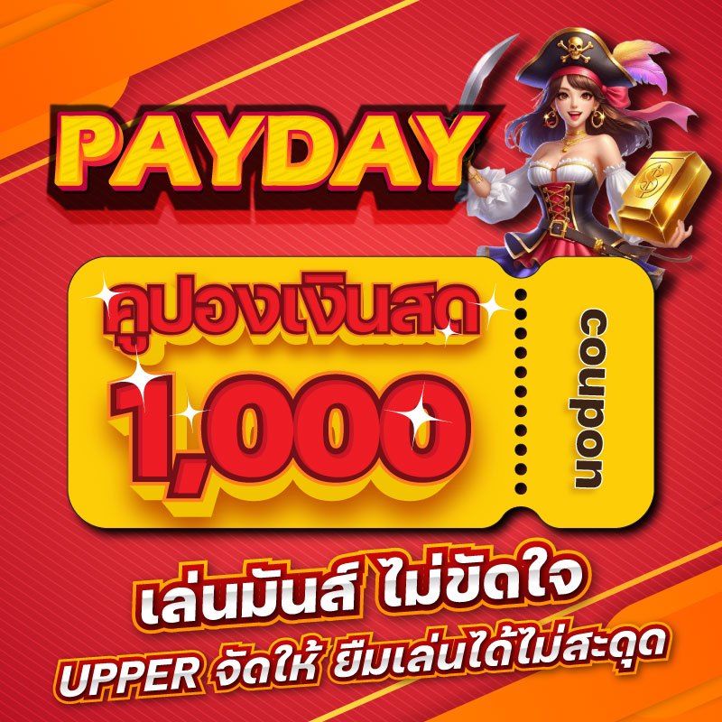 PAYDAY รหัสโค้ด 1000บาท PAYDAY รหัสโค้ด 1000 บาท