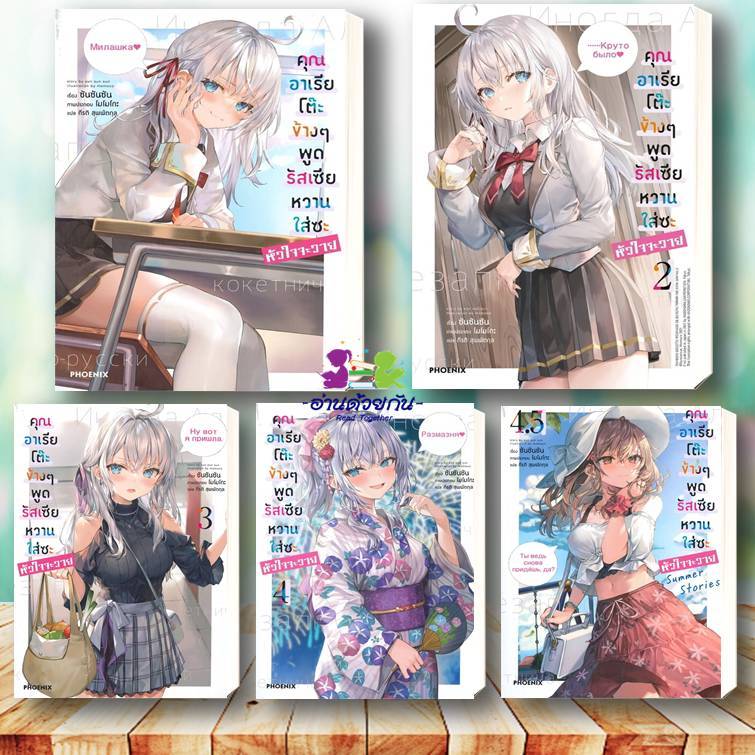 หนังสือ คุณอาเรียโต๊ะข้างๆพูดรัสเซียหวานฯ 1-10 (LN) สนพ. PHOENIX-ฟีนิกซ์ หนังสือเรื่องแปล ไลท์โนเวล Light Novel #อาเรีย