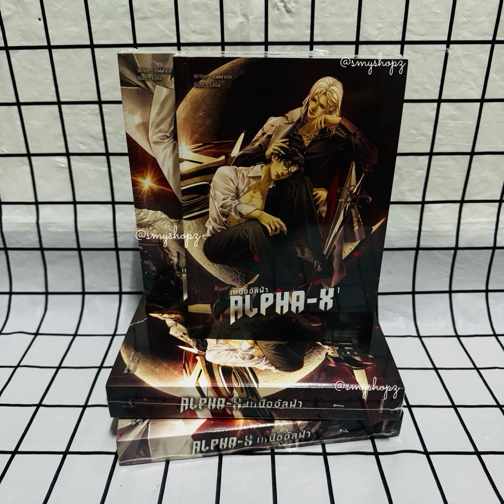 [พร้อมส่ง-มือหนึ่ง ไม่กริบ] Alpha-X เหนืออัลฟ่า1-2