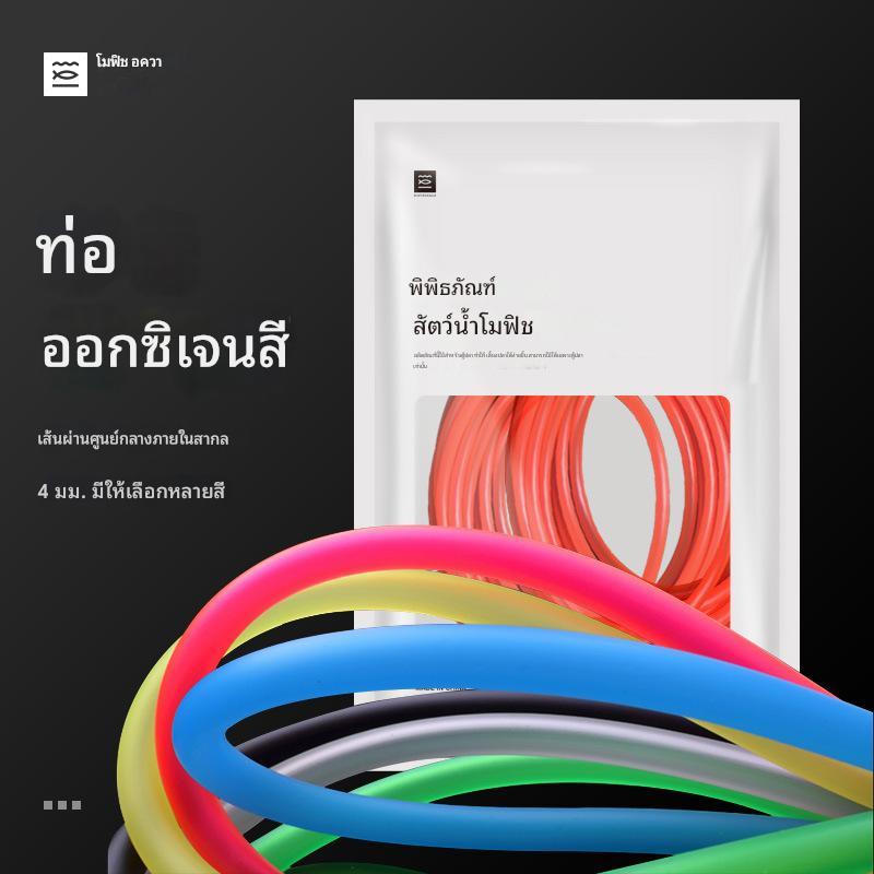MOFISH สายออกซิเจน ยาว 4เมตร อย่างดี สำหรับตู้ปลา