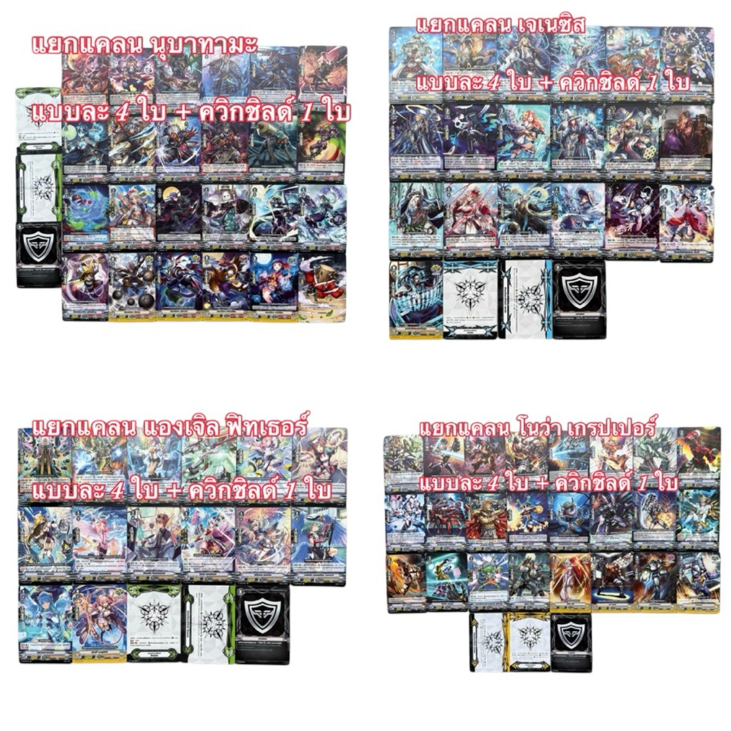 แวนการ์ด ชุดแยกแคลน : V-BT07-1 , V-BT07-2 นุบาทามะ / เจเนซิส / แองเจิล ฟิทเธอร์ / โนว่า เกรปเปอร์