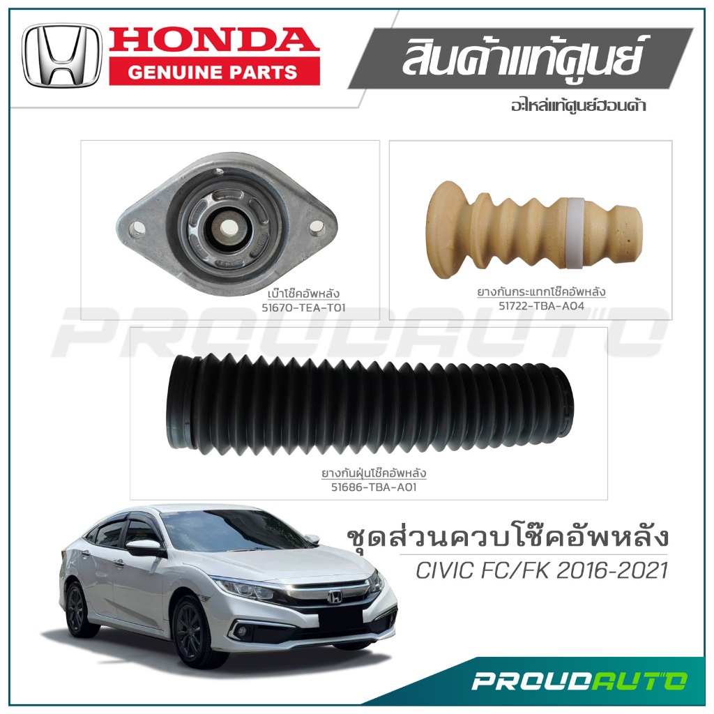 HONDA ชุดส่วนควบโช๊คอัพหลัง HONDA CIVIC FC / FK ปี 2016 - 2021 แท้เบิกศูนย์