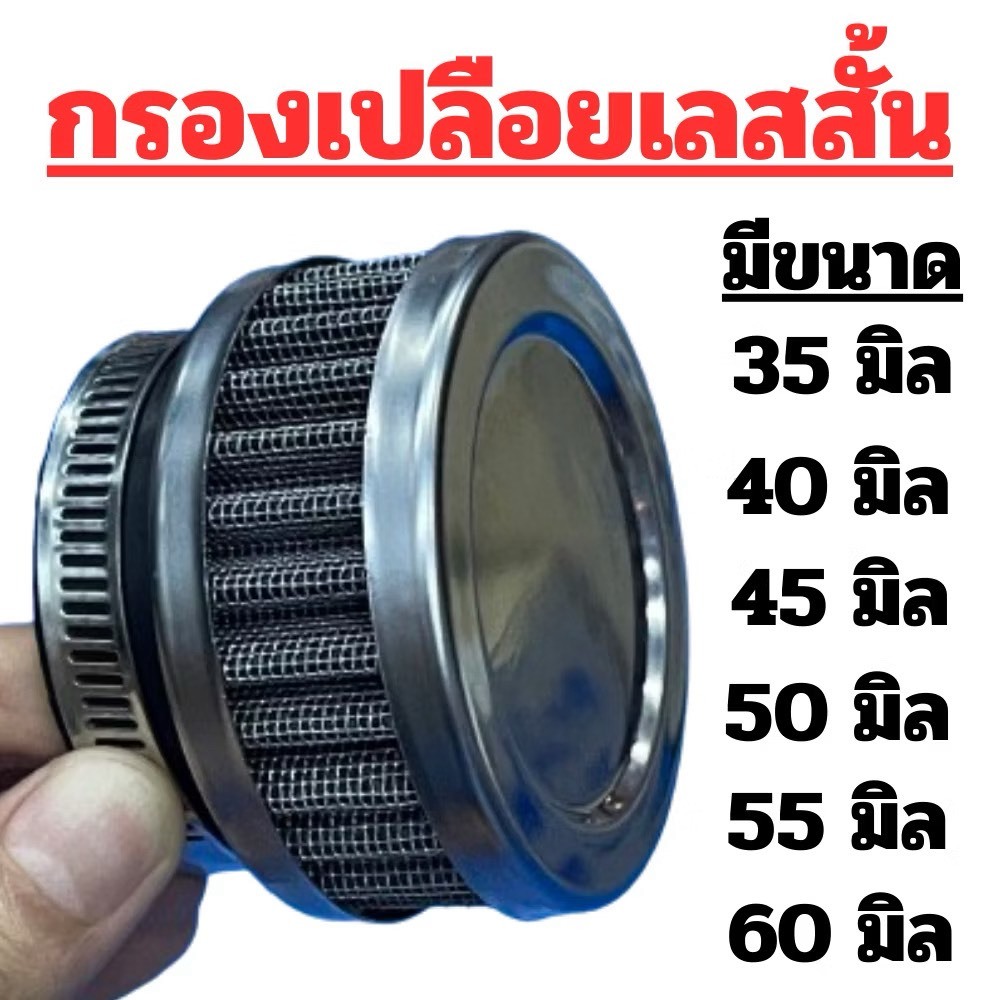 กรองเลส ย่นสั้นมีหลายขนาด สามารถกรองฝุ่นได้ดี และ อากาศเข้าไหลลื่นใส่คาบูเอ็นโปร แดช เคเหลี่ยม